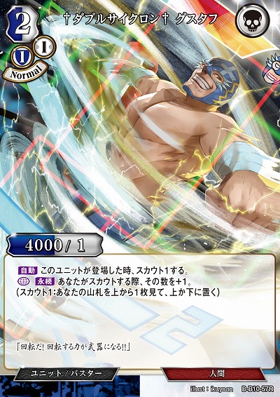 †ダブルサイクロン† グスタフ 【B/B10/57R】